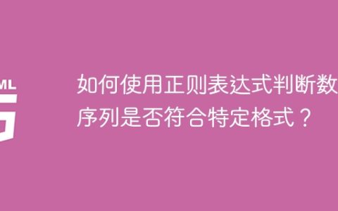 如何使用正则表达式判断数字序列是否符合特定格式？