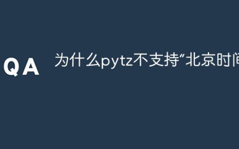 为什么pytz不支持“北京时间”？
