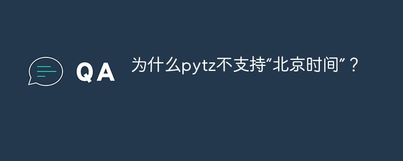 为什么pytz不支持“北京时间”?