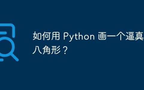 如何用 Python 画一个逼真的八角形？