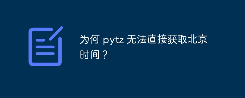 为何 pytz 无法直接获取北京时间?