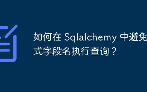 如何在 Sqlalchemy 中避免显式字段名执行查询？