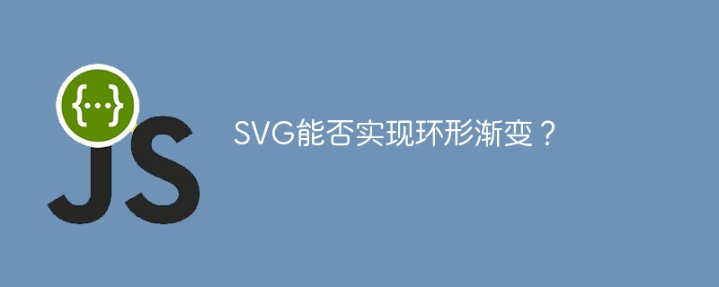 svg能否实现环形渐变?