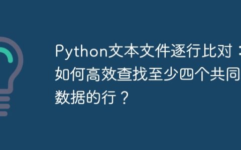 Python文本文件逐行比对：如何高效查找至少四个共同数据的行？