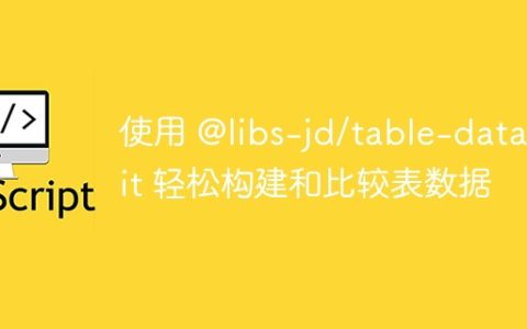 使用 @libs-jd/table-data-kit 轻松构建和比较表数据