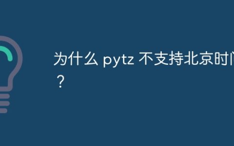 为什么 pytz 不支持北京时间？