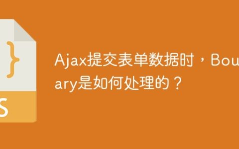 Ajax提交表单数据时，Boundary是如何处理的？