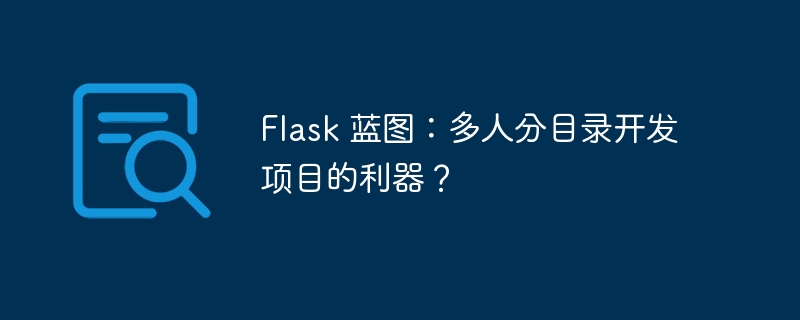 flask 蓝图:多人分目录开发项目的利器?