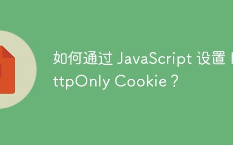 如何通过 JavaScript 设置 HttpOnly Cookie？