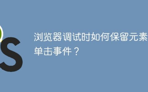 浏览器调试时如何保留元素的单击事件？
