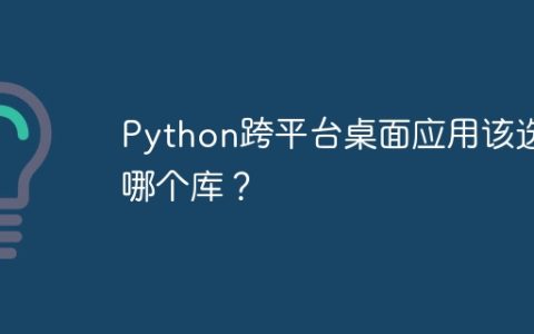 Python跨平台桌面应用该选哪个库？