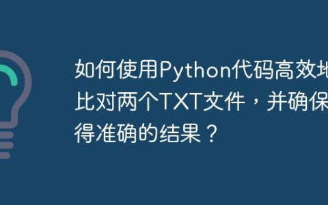 如何使用Python代码高效地比对两个TXT文件，并确保获得准确的结果？