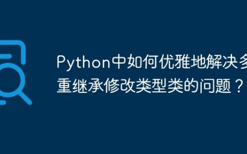 Python中如何优雅地解决多重继承修改类型类的问题？