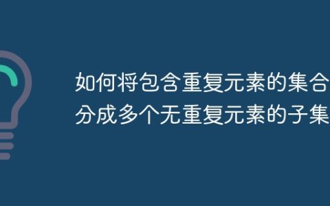 如何将包含重复元素的集合拆分成多个无重复元素的子集？