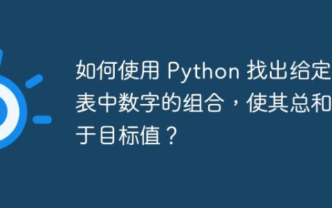 如何使用 Python 找出给定列表中数字的组合，使其总和等于目标值？