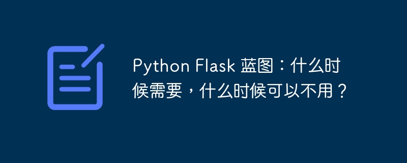 python flask 蓝图：什么时候需要，什么时候可以不用？