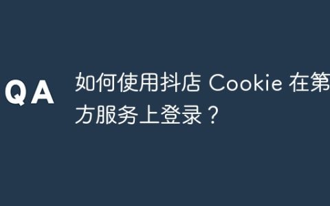 如何使用抖店 Cookie 在第三方服务上登录？