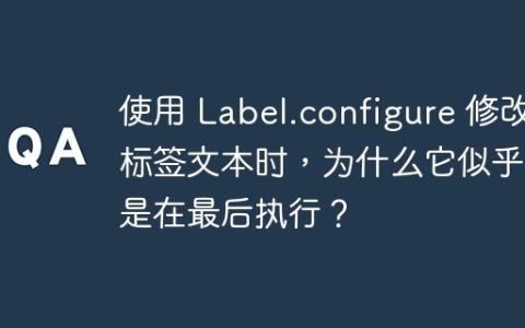 使用 Label.configure 修改标签文本时，为什么它似乎总是在最后执行？
