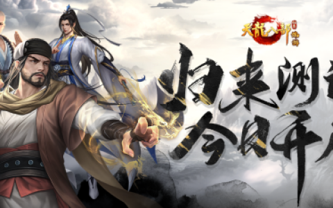 《天龙八部·归来》测试开启，“养老金”福利来喽！