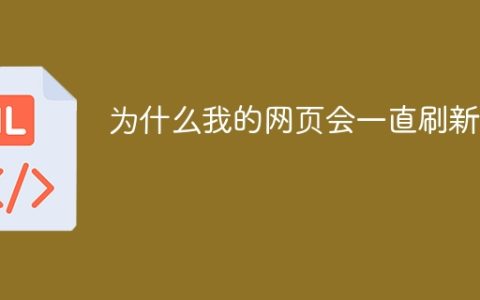 为什么我的网页会一直刷新？