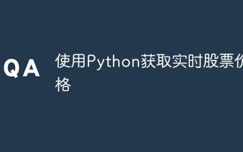 使用Python获取实时股票价格