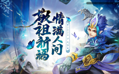 敬祖祈福，情满人间，《问道》电脑版下元节活动开启