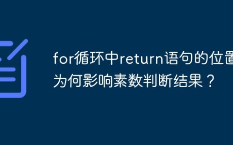 for循环中return语句的位置为何影响素数判断结果？