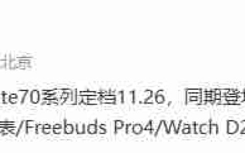 华为 Mate70 系列发布会新品曝光：Mate X6、MatePad Pro 13.2 等