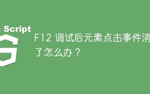 F12 调试后元素点击事件消失了怎么办？