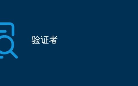 验证者