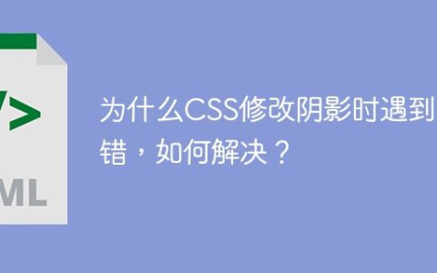 为什么CSS修改阴影时遇到报错，如何解决？