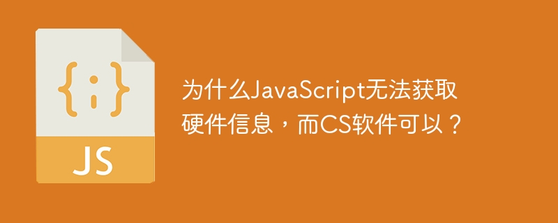 为什么javascript无法获取硬件信息,而cs软件可以?