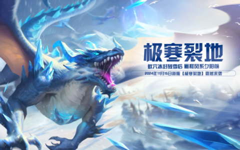 《玄天之剑》全新服务器”极寒裂地“今日重磅上线！！！