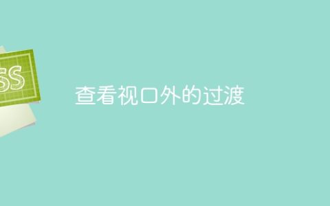 查看视口外的过渡