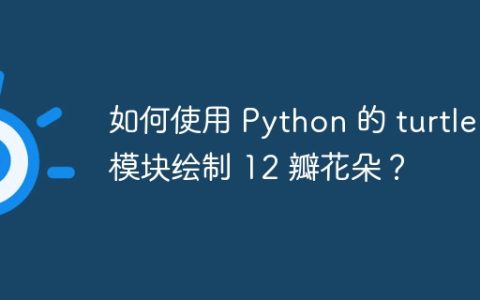 如何使用 Python 的 turtle 模块绘制 12 瓣花朵？