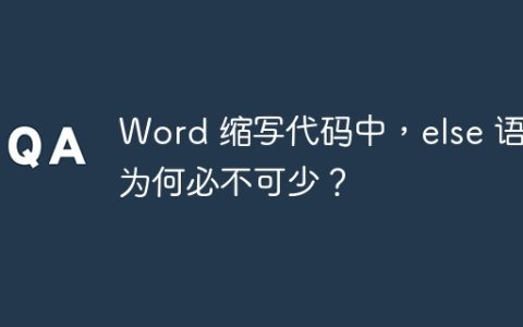 Word 缩写代码中，else 语句为何必不可少？