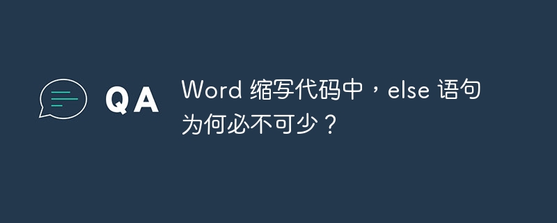 word 缩写代码中,else 语句为何必不可少?