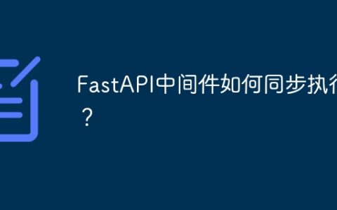 FastAPI中间件如何同步执行？