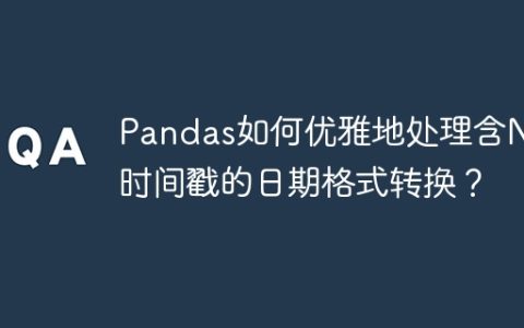 Pandas如何优雅地处理含NaT时间戳的日期格式转换？