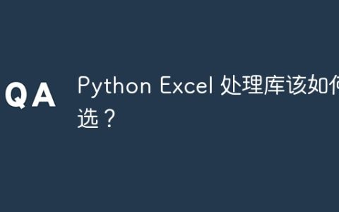Python Excel 处理库该如何选？