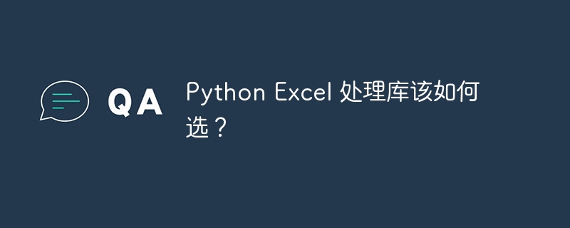 python excel 处理库该如何选?