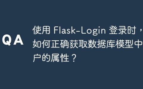 使用 Flask-Login 登录时，如何正确获取数据库模型中用户的属性？