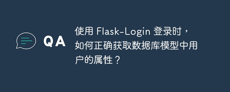 使用 flask-login 登录时,如何正确获取数据库模型中用户的属性?