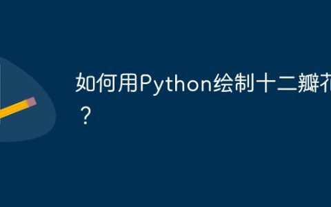 如何用Python绘制十二瓣花？