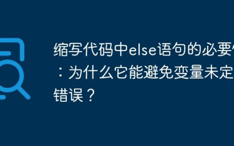 缩写代码中else语句的必要性：为什么它能避免变量未定义错误？