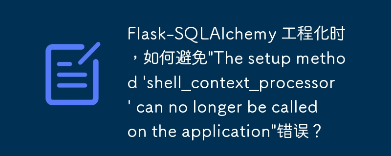 flask-sqlalchemy 工程化时,如何避免