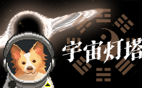 科幻玄学游戏《宇宙灯塔》Steam全球首次公开