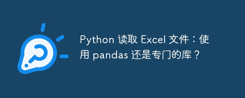 python 读取 excel 文件:使用 pandas 还是专门的库?
