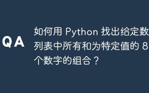如何用 Python 找出给定数字列表中所有和为特定值的 8 个数字的组合？
