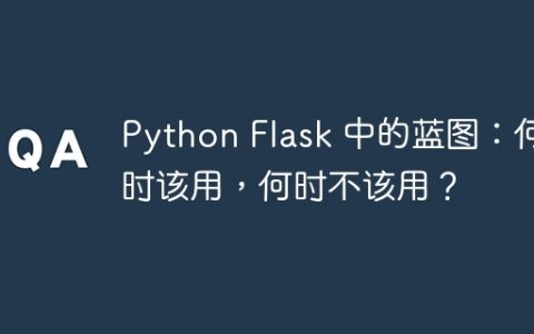 Python Flask 中的蓝图：何时该用，何时不该用？